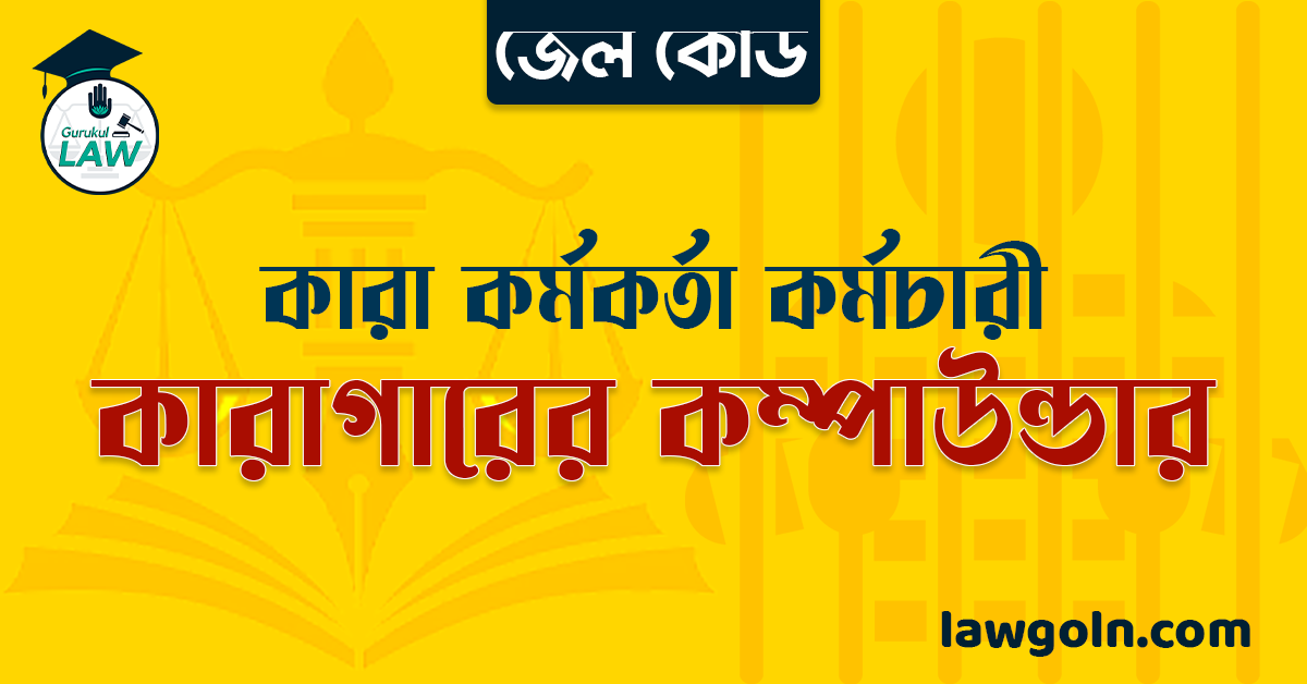 জেল কোড অনুযায়ী কারাগারের কম্পাউন্ডার । কারা কর্মকর্তা কর্মচারী