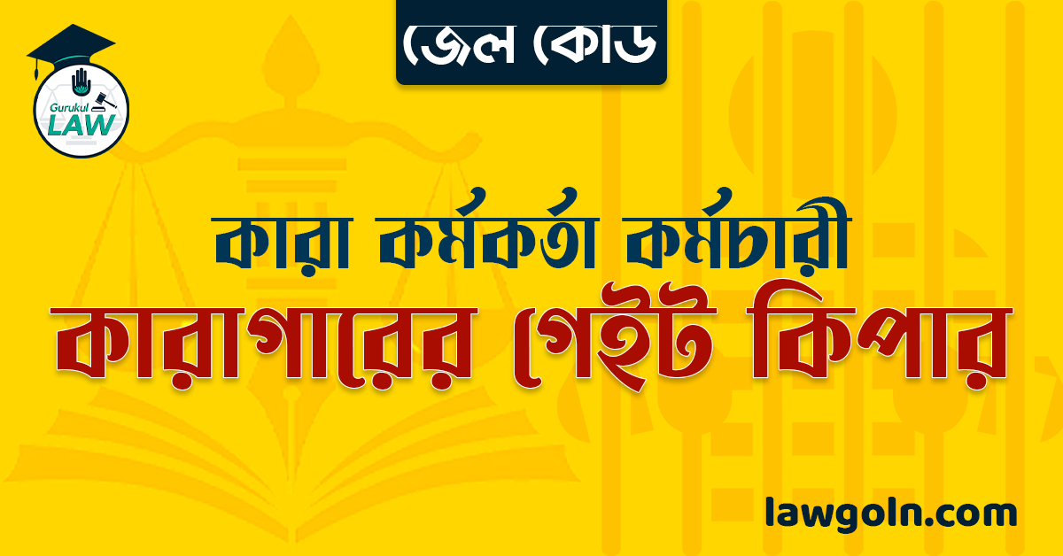 জেল কোড অনুযায়ী কারাগারের গেইট কিপার । কারা কর্মকর্তা কর্মচারী