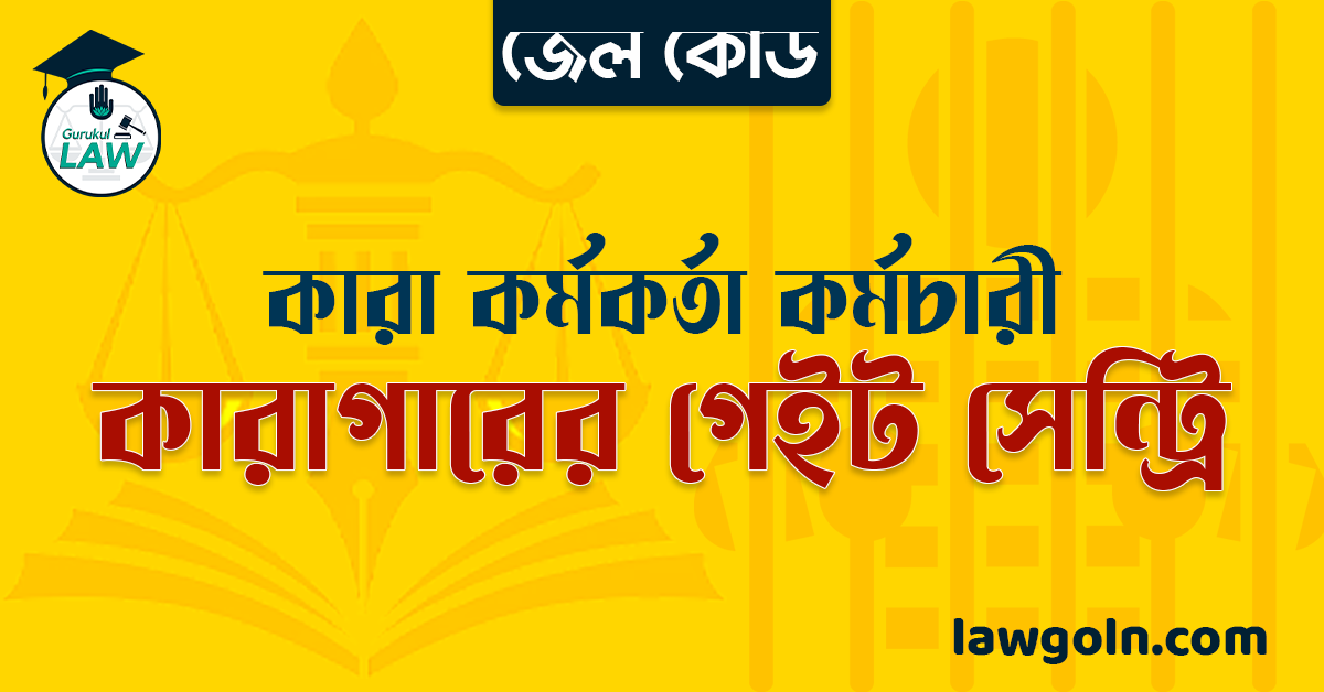 জেল কোড অনুযায়ী কারাগারের গেইট সেন্ট্রি । কারা কর্মকর্তা কর্মচারী