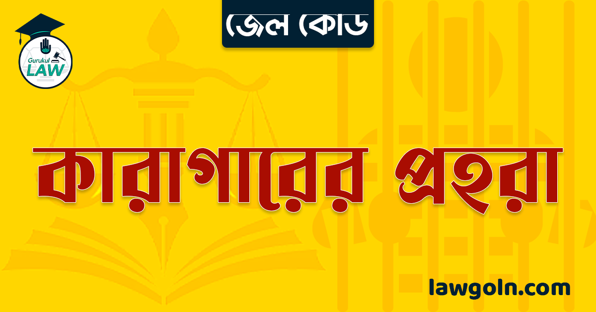 জেল কোড অনুযায়ী কারাগারের প্রহরা