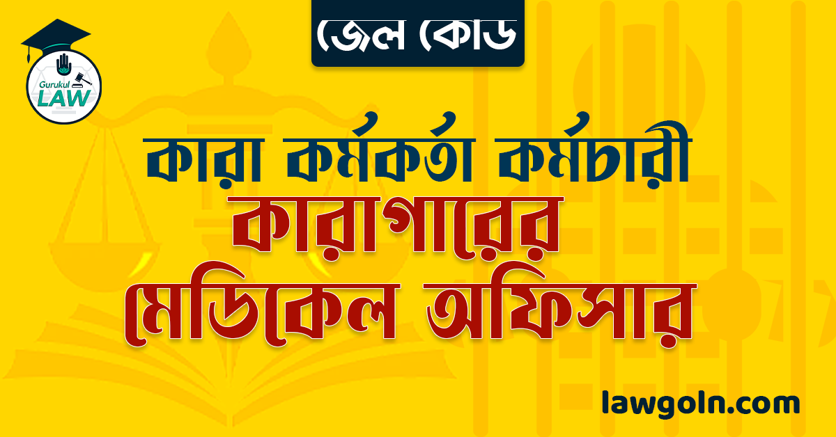 জেল কোড অনুযায়ী কারাগারের মেডিকেল অফিসার । কারা কর্মকর্তা কর্মচারী