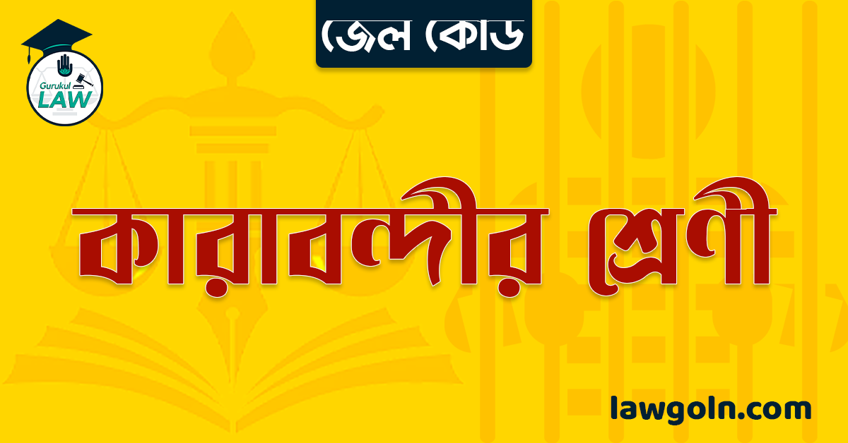 জেল কোড অনুযায়ী কারাবন্দীর শ্রেণী