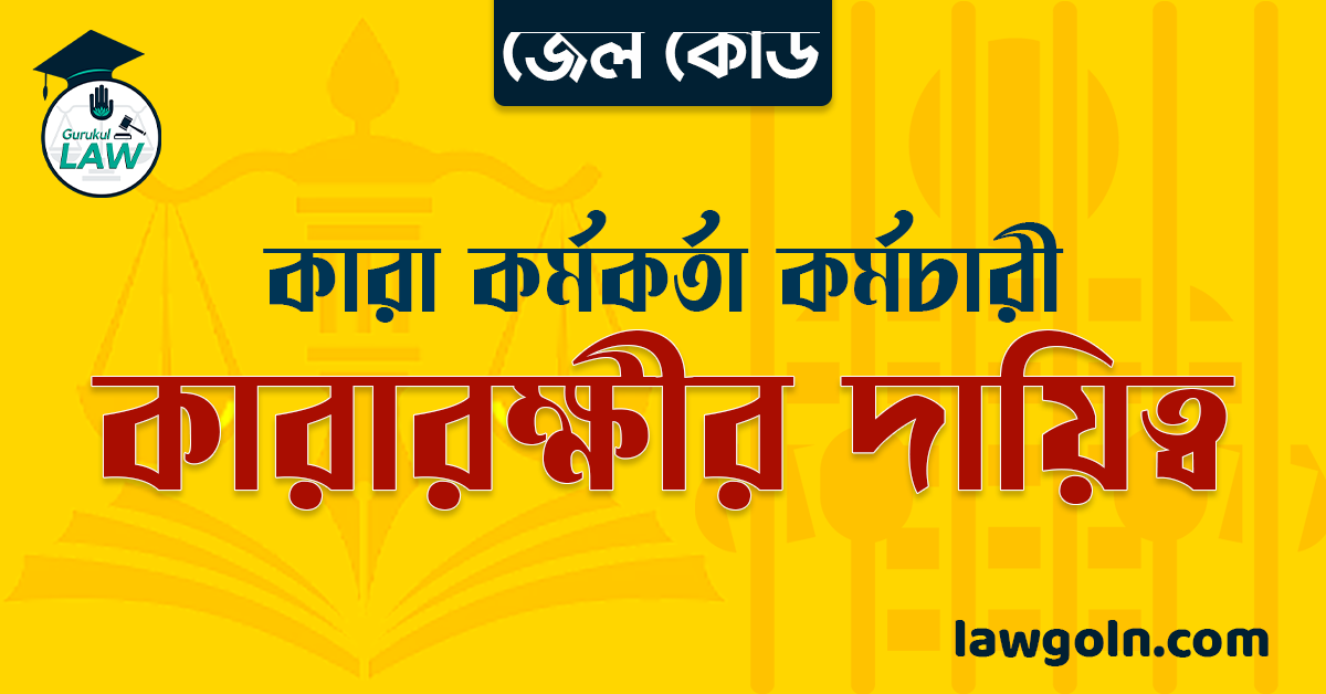 জেল কোড অনুযায়ী কারারক্ষীর দায়িত্ব । কারা কর্মকর্তা কর্মচারী
