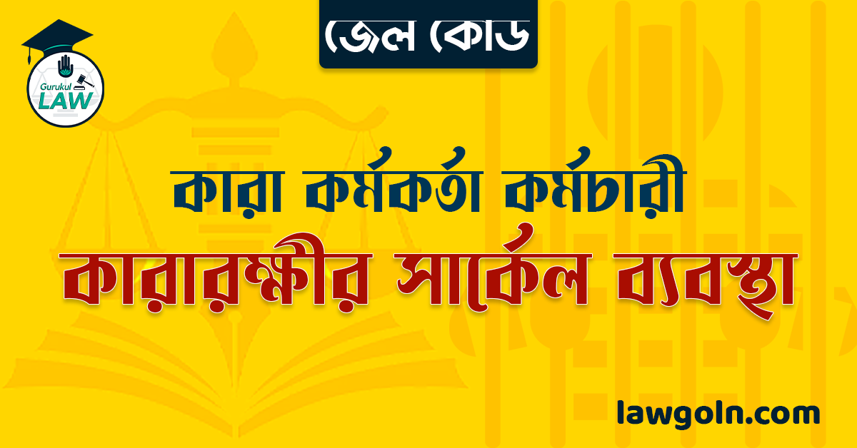 জেল কোড অনুযায়ী কারারক্ষীর সার্কেল ব্যবস্থা । কারা কর্মকর্তা কর্মচারী