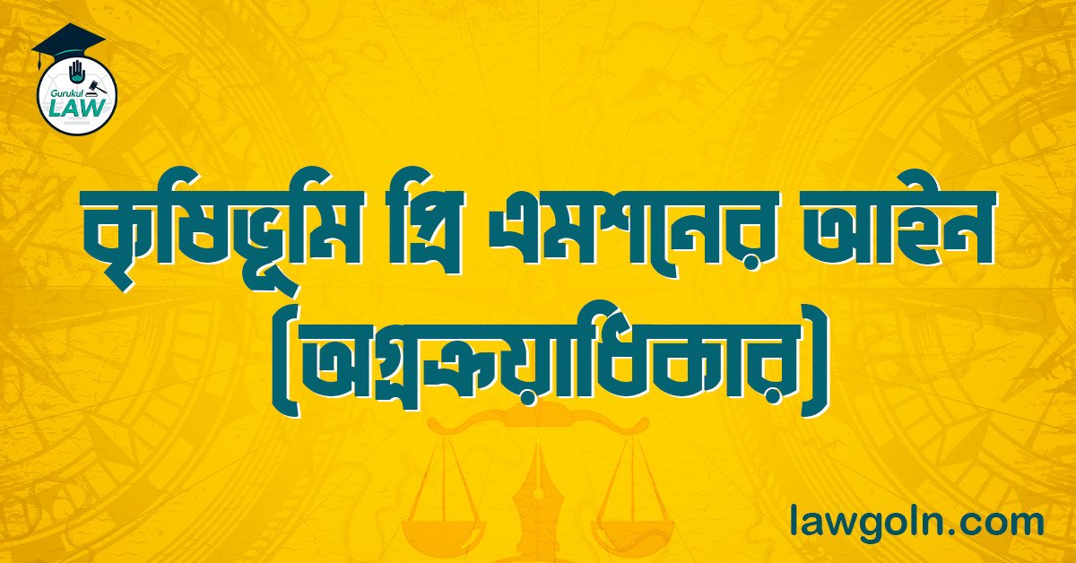 কৃষিভূমি প্রি এমশনের আইন (অগ্রক্রয়াধিকার)