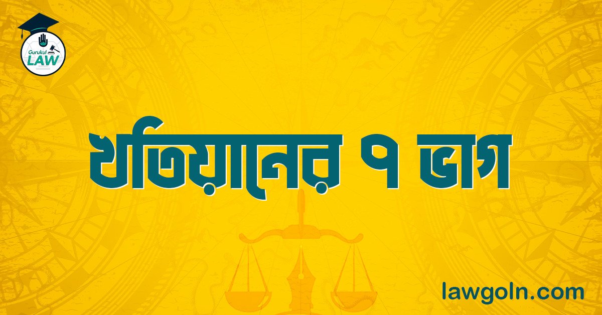 খতিয়ানের ৭ ভাগ