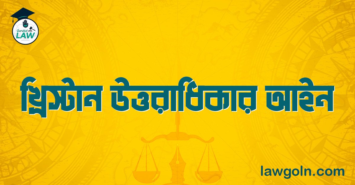 খ্রিস্টান উত্তরাধিকার আইন