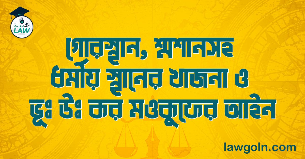 গোরস্থান, শ্মশানসহ ধর্মীয় স্থানের খাজনা ও ভূঃ উঃ কর মওকুফের আইন