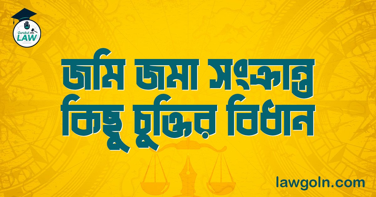 জমি জমা সংক্রান্ত কিছু চুক্তির বিধান