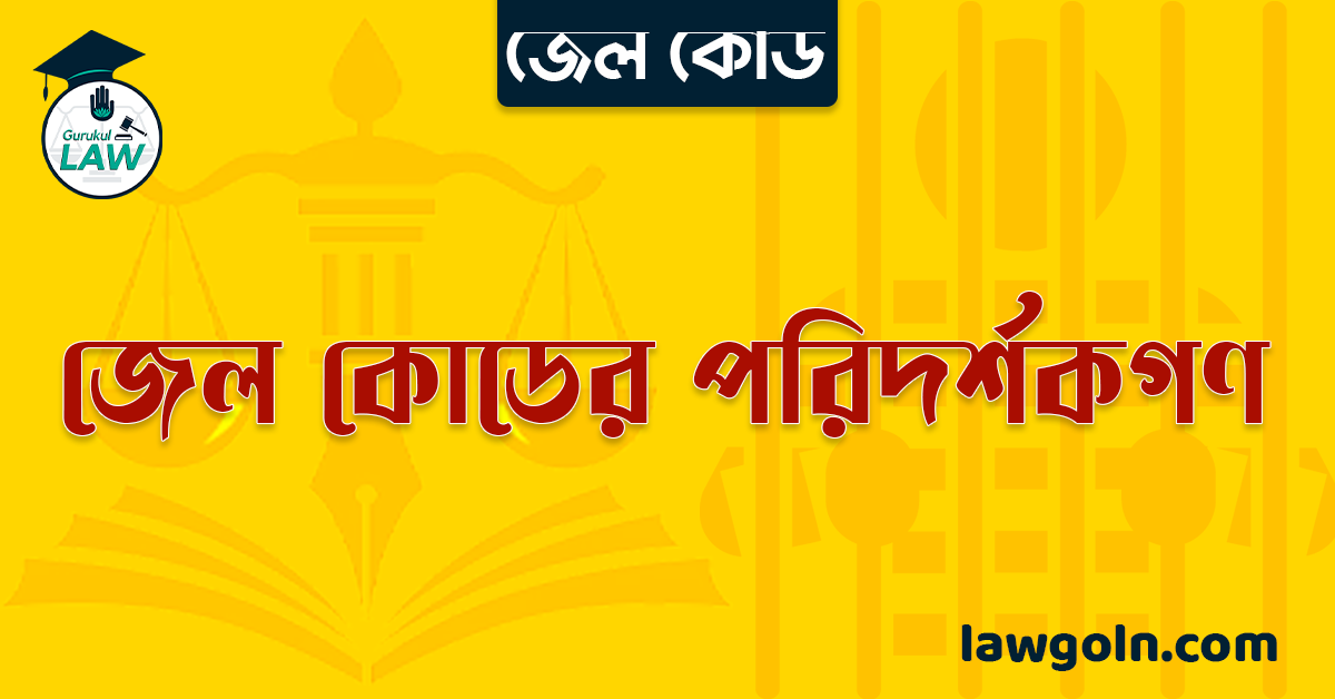 জেল কোডের পরিদর্শকগণ