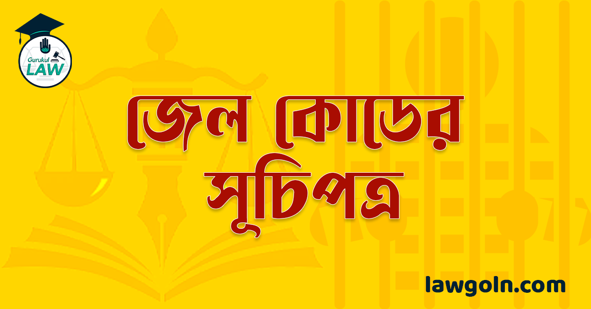 জেল কোডের সূচিপত্র