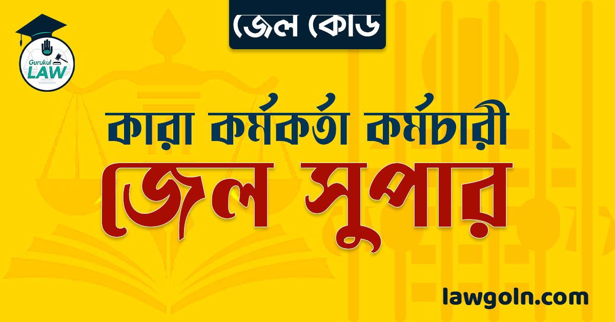 জেল কোড অনুযায়ী জেল সুপার । কারা কর্মকর্তা কর্মচারী