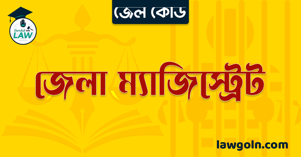 জেল কোড অনুযায়ী জেলা ম্যাজিস্ট্রেট 