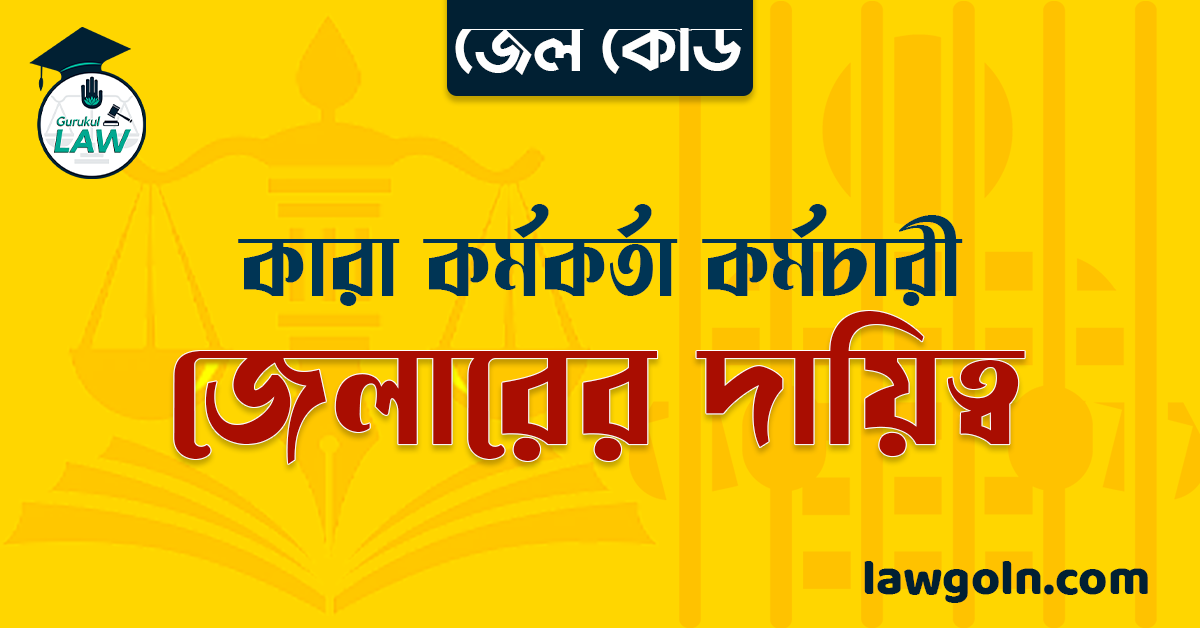 জেল কোড অনুযায়ী জেলারের দায়িত্ব । কারা কর্মকর্তা কর্মচারী