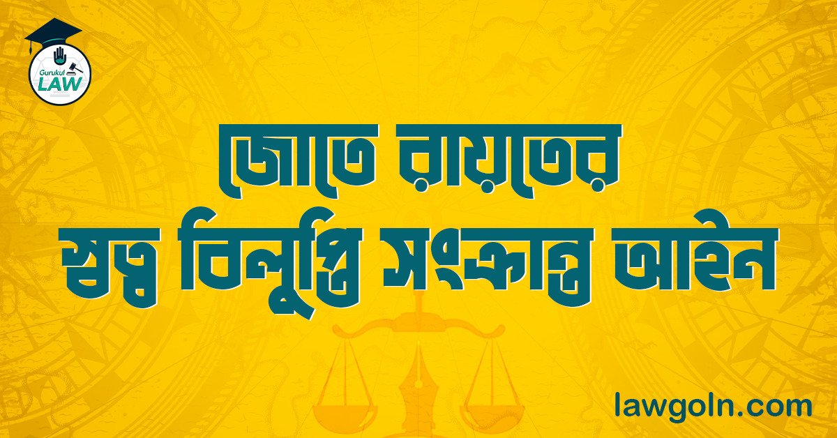 জোতে রায়তের স্বত্ব বিলুপ্তি সংক্রান্ত আইন