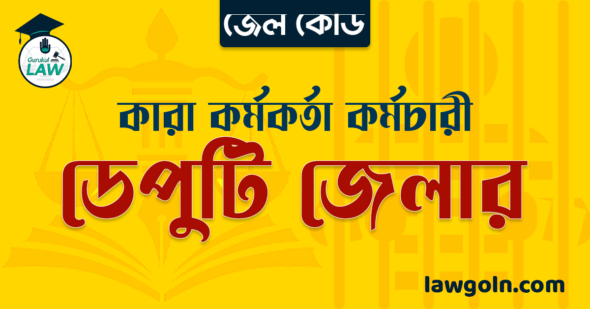 জেল কোড অনুযায়ী ডেপুটি জেলার । কারা কর্মকর্তা কর্মচারী
