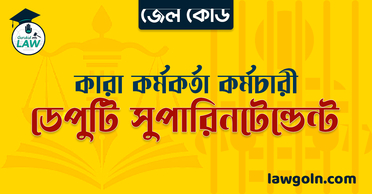 জেল কোড অনুযায়ী ডেপুটি সুপারিনটেন্ডেন্ট । কারা কর্মকর্তা কর্মচারী