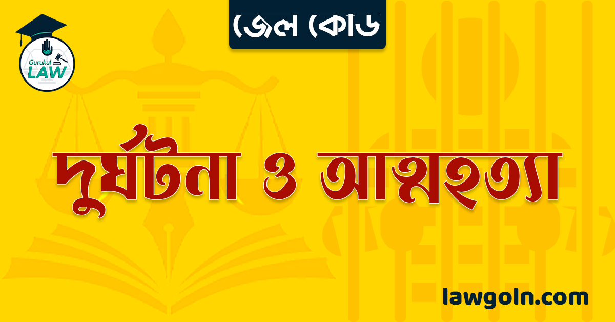 জেল কোড অনুযায়ী দুর্ঘটনা ও আত্মহত্যা