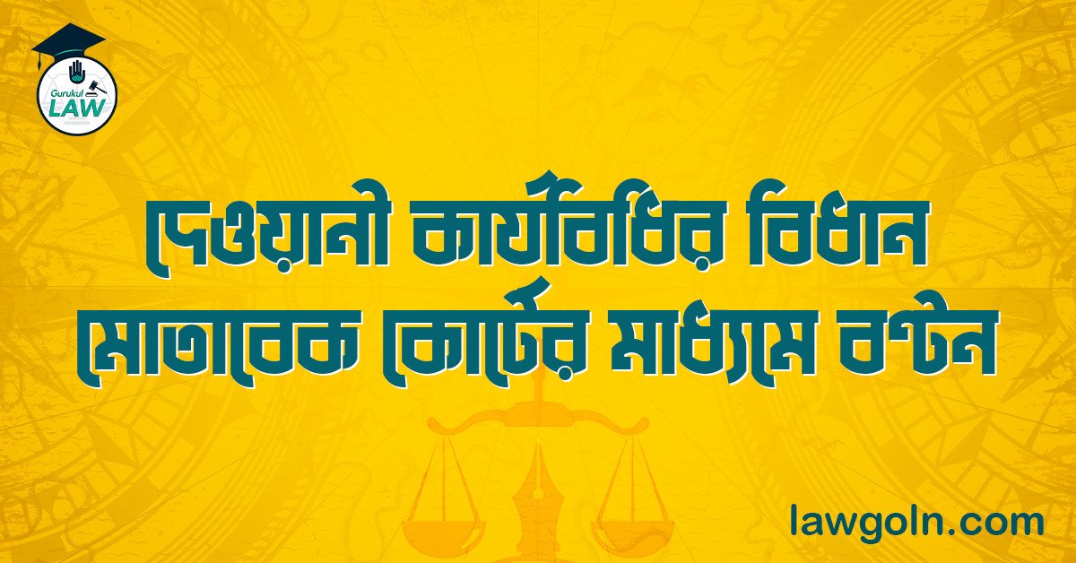দেওয়ানী কার্যবিধির বিধান মোতাবেক কোর্টের মাধ্যমে বণ্টন