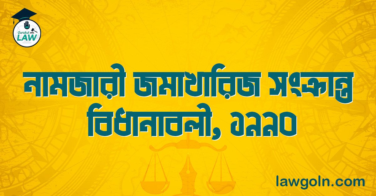 নামজারী-জমাখারিজ সংক্রান্ত বিধানাবলী, ১৯৯০