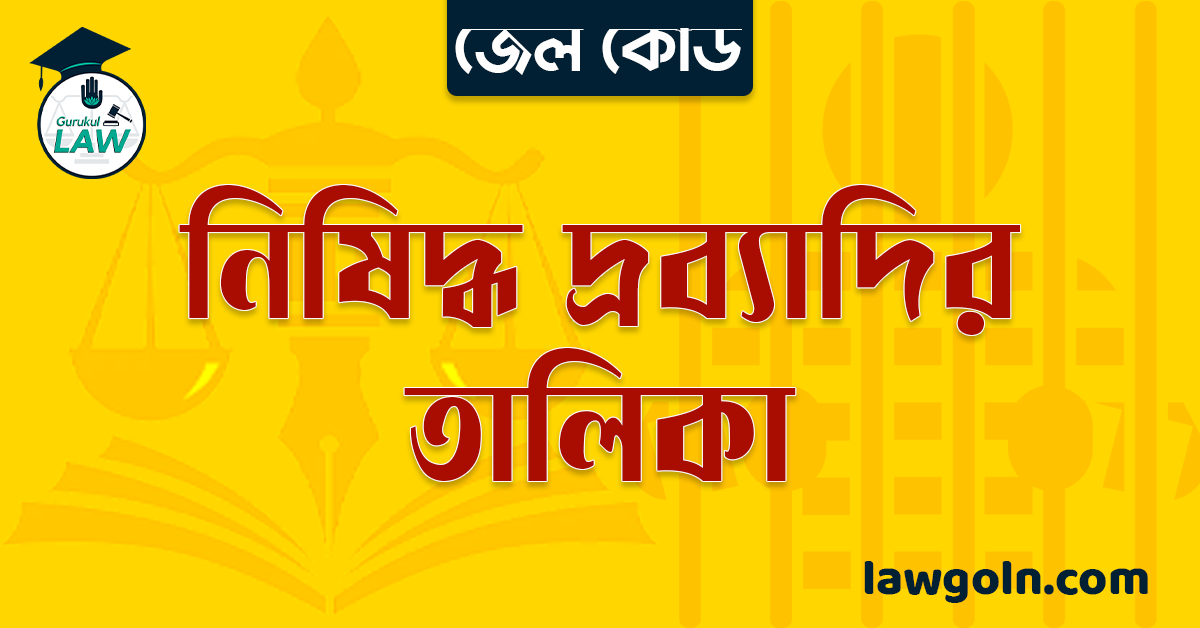 জেল কোড অনুযায়ী নিষিদ্ধ দ্রব্যাদির তালিকা