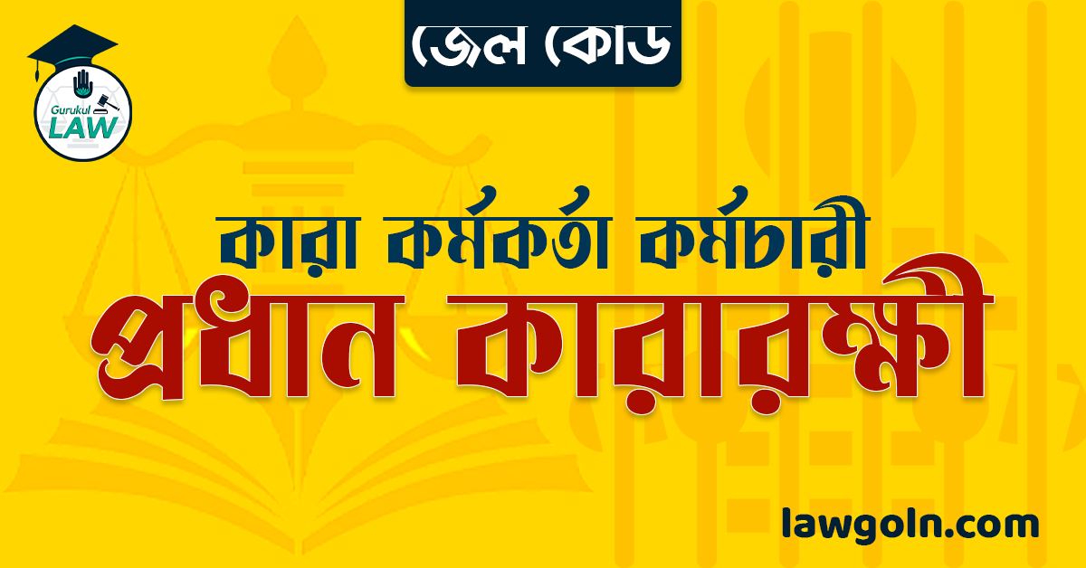 জেল কোড অনুযায়ী প্রধান কারারক্ষী । কারা কর্মকর্তা কর্মচারী
