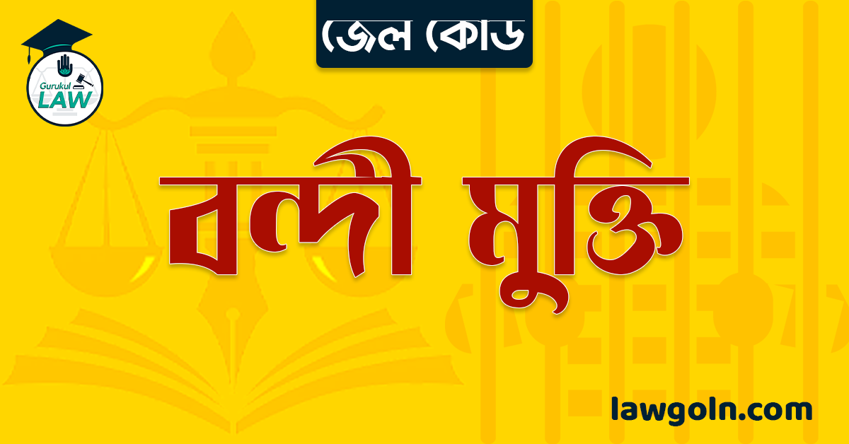 জেল কোড অনুযায়ী বন্দী মুক্তি