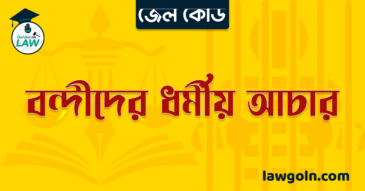 জেল কোড অনুযায়ী বন্দীদের ধর্মীয় আচার