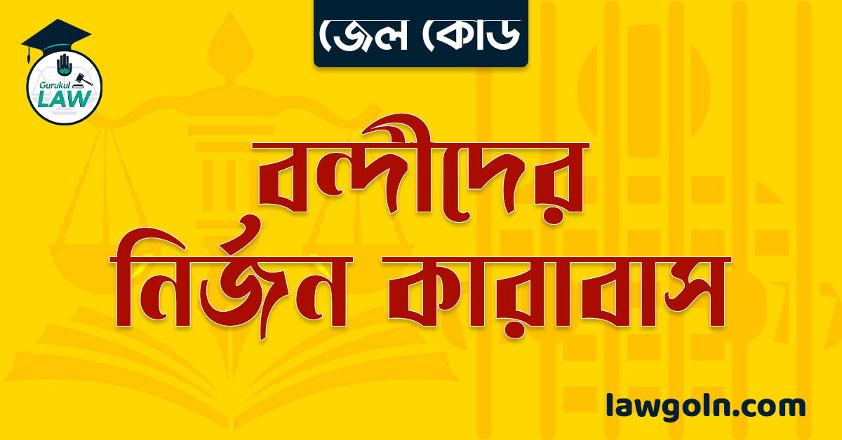 জেল কোড অনুযায়ী বন্দীদের নির্জন কারাবাস