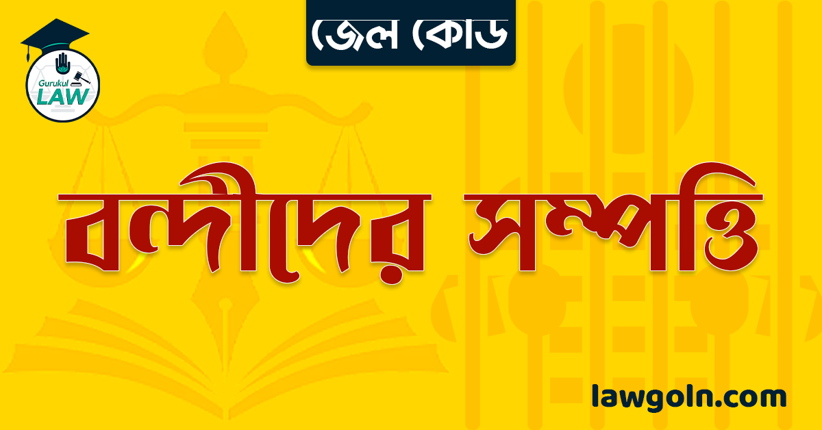 জেল কোড অনুযায়ী বন্দীদের সম্পত্তি