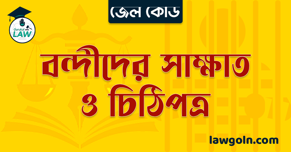 জেল কোড অনুযায়ী বন্দীদের সাক্ষাত ও চিঠিপত্র