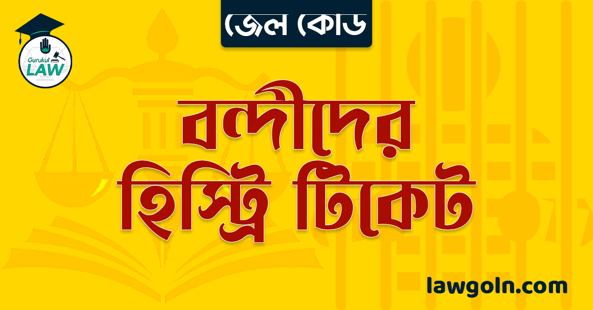 জেল কোড অনুযায়ী বন্দীদের হিস্ট্রি টিকেট