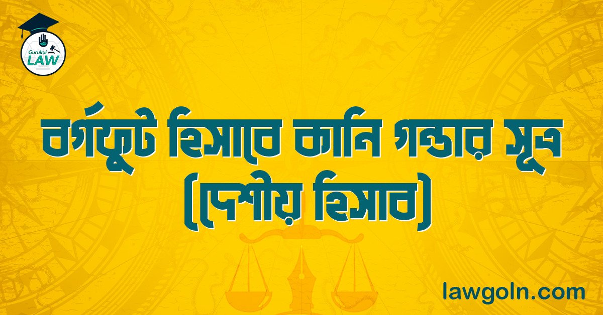 বর্গফুট হিসাবে কানি গন্ডার সূত্র (দেশীয় হিসাব) 