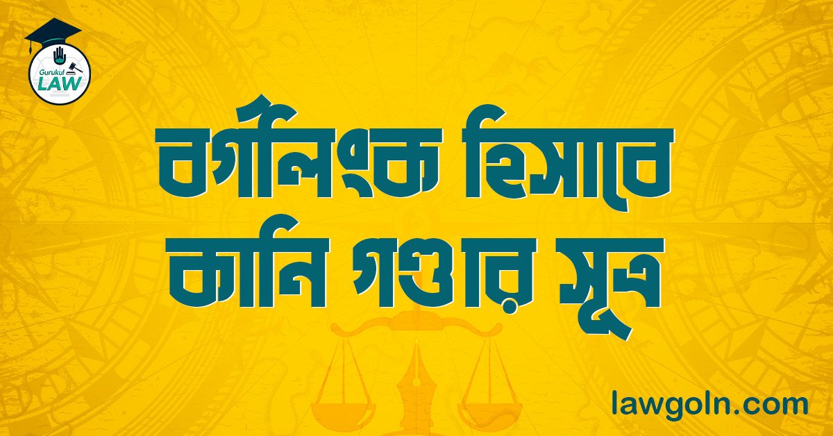 বর্গলিংক হিসাবে কানি গণ্ডার সূত্র 