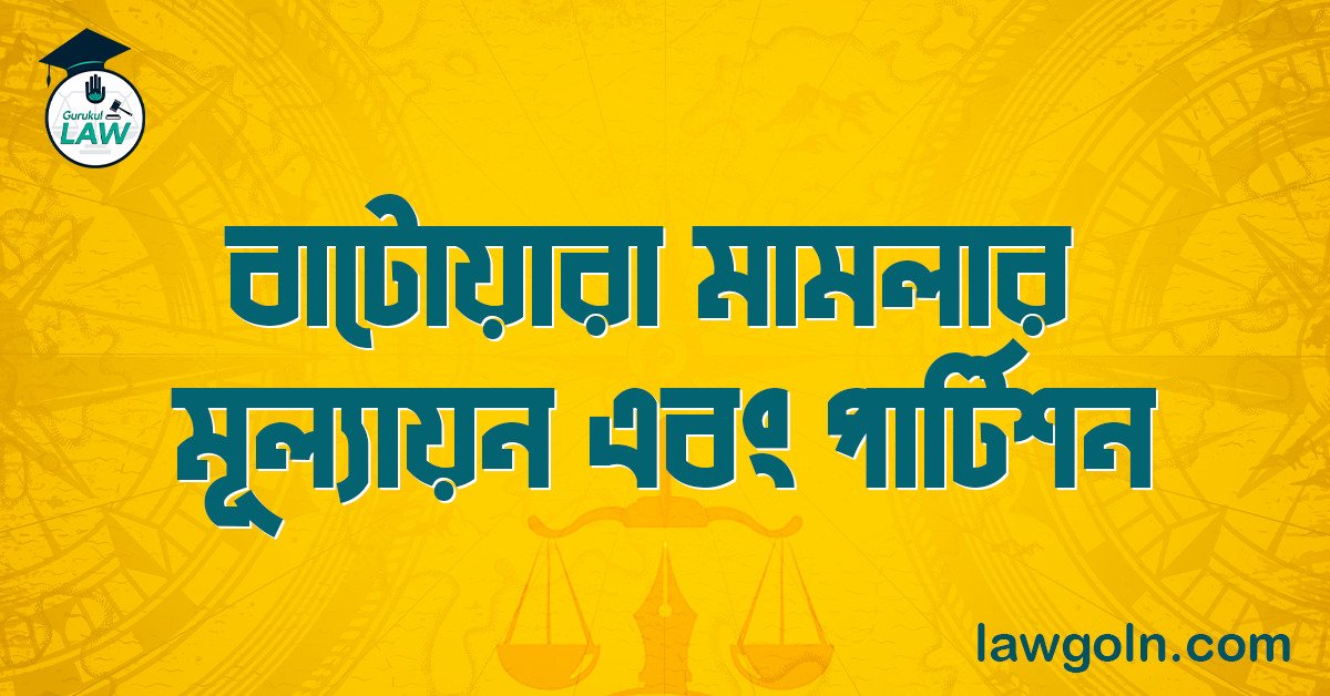 বাটোয়ারা মামলার মূল্যায়ন এবং পার্টিশন