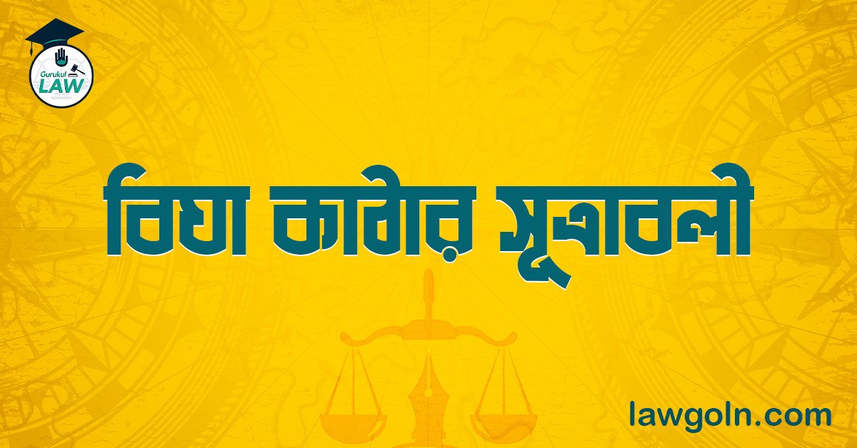 বিঘা কাঠার সূত্রাবলী