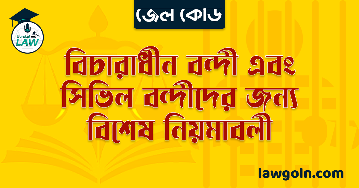 বিচারাধীন বন্দী এবং সিভিল বন্দীদের জন্য বিশেষ নিয়মাবলী । জেল কোড