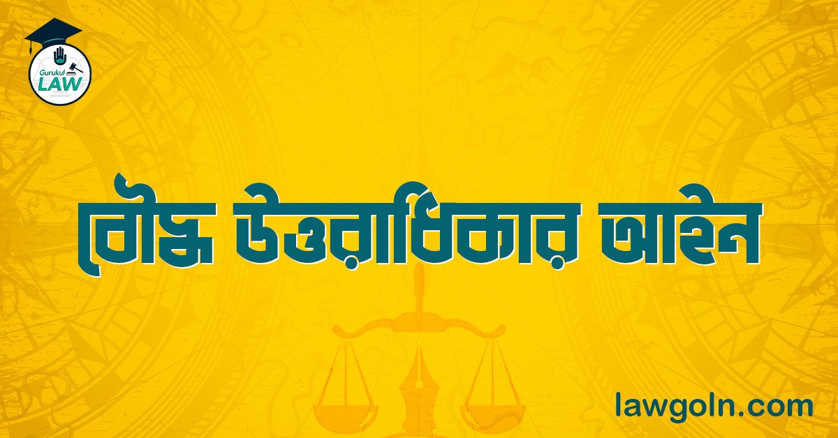 বৌদ্ধ উত্তরাধিকার আইন