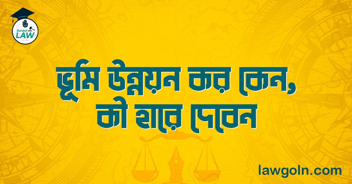 ভূমি উন্নয়ন কর কেন, কী হারে দেবেন