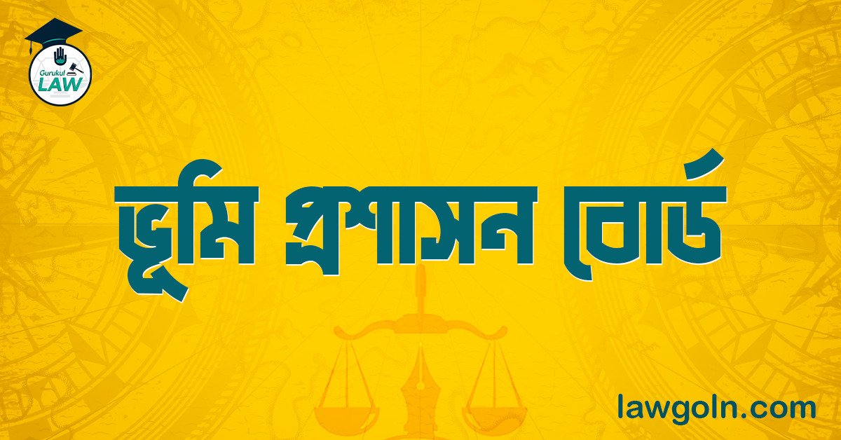 ভূমি প্রশাসন বোর্ড