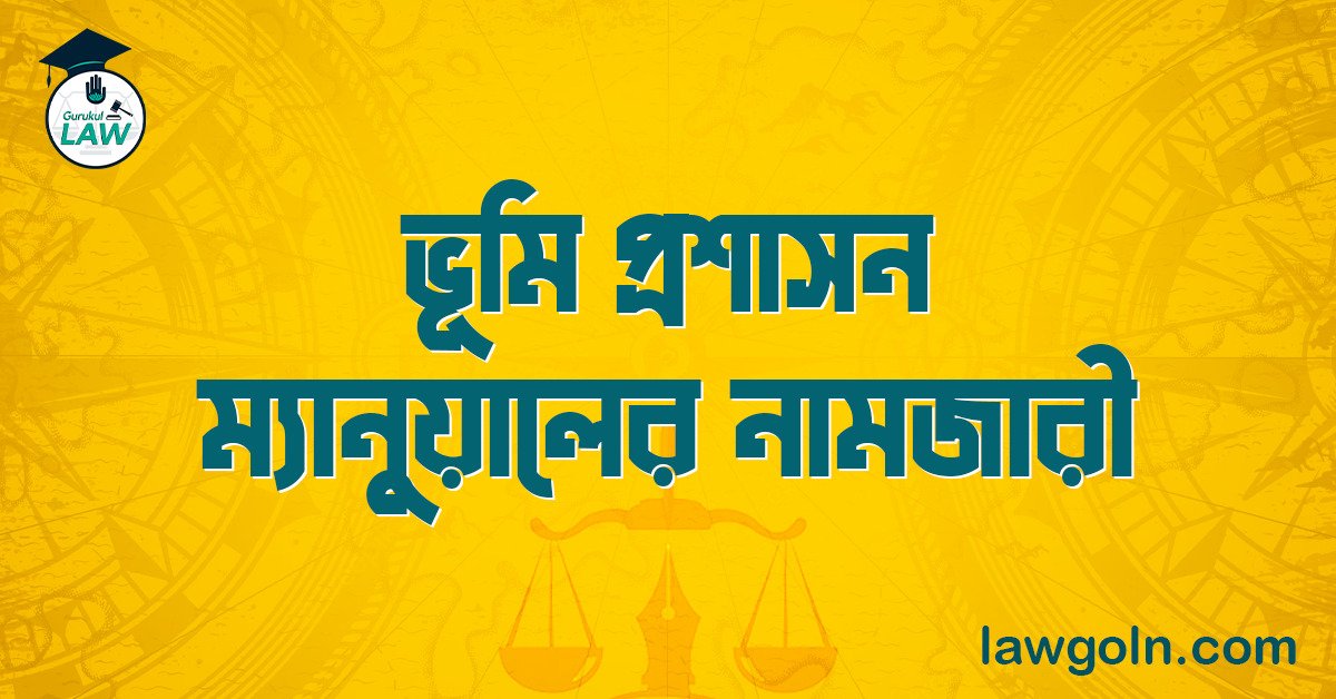 ভূমি প্রশাসন ম্যানুয়ালের নামজারী