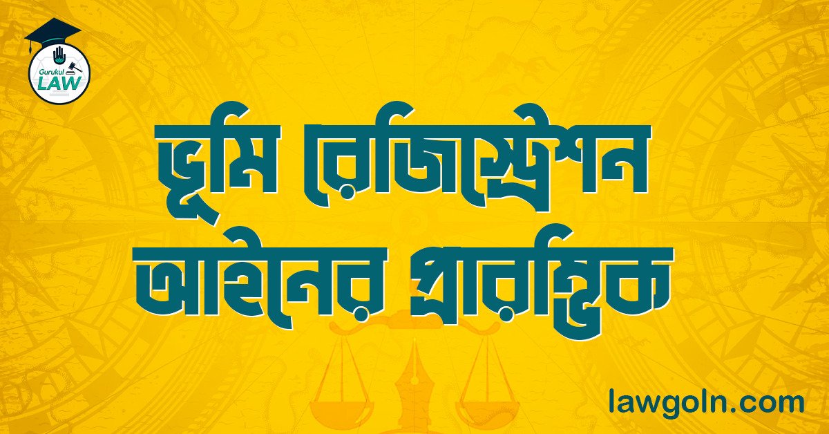ভূমি রেজিস্ট্রেশন আইনের প্রারম্ভিক