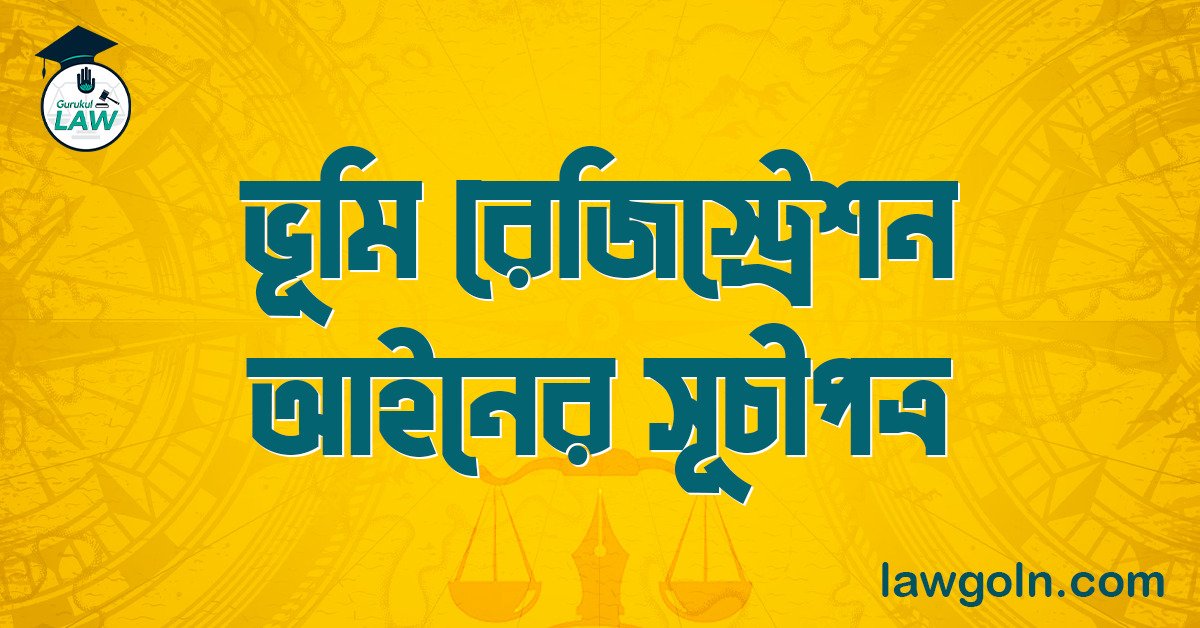 ভূমি রেজিস্ট্রেশন আইনের সূচীপত্র