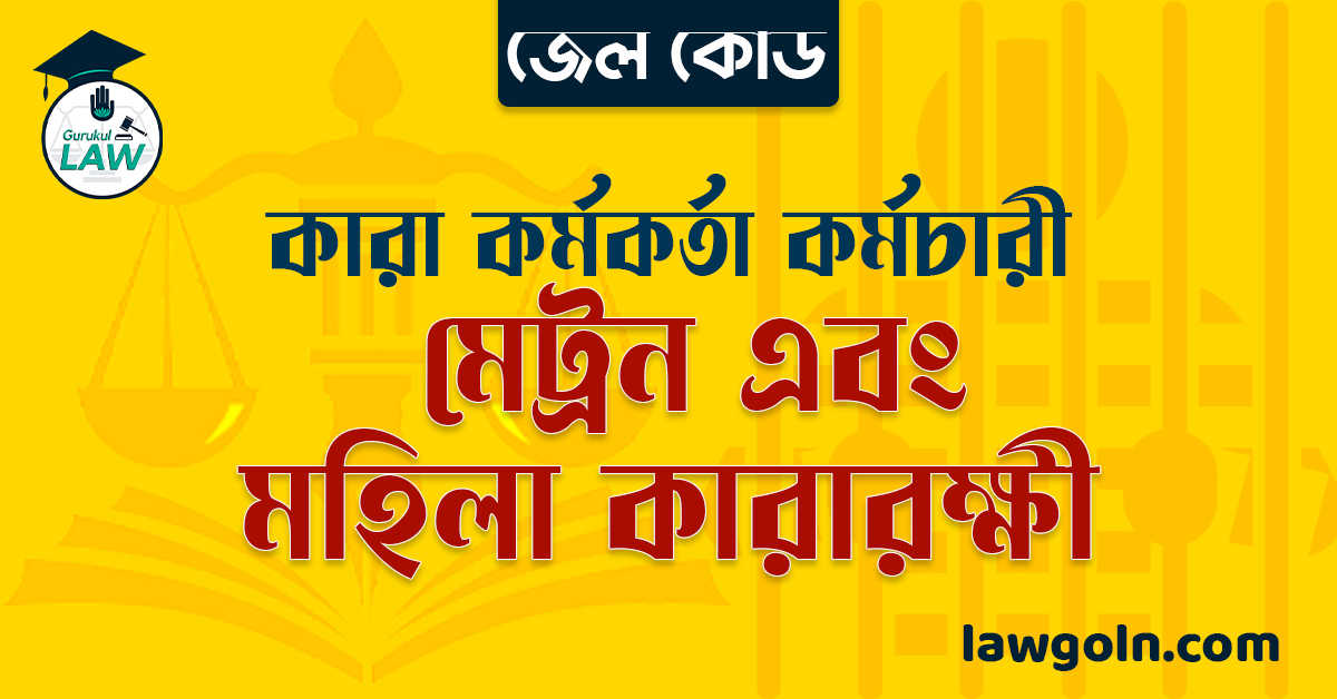 জেল কোড অনুযায়ী মেট্রন এবং মহিলা কারারক্ষী । কারা কর্মকর্তা কর্মচারী