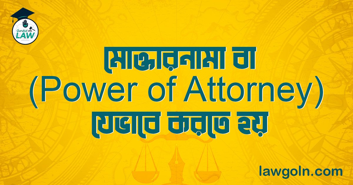 মোক্তারনামা বা পাওয়ার অফ অ্যাটর্নি যেভাবে করতে হয়