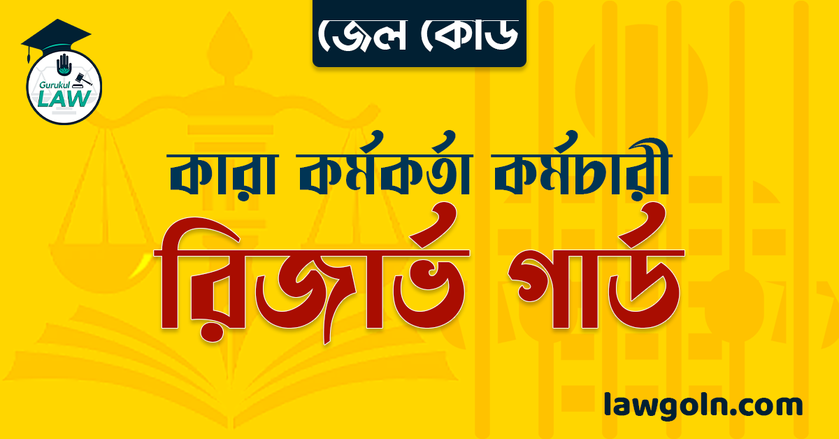 জেল কোড অনুযায়ী রিজার্ভ গার্ড । কারা কর্মকর্তা কর্মচারী