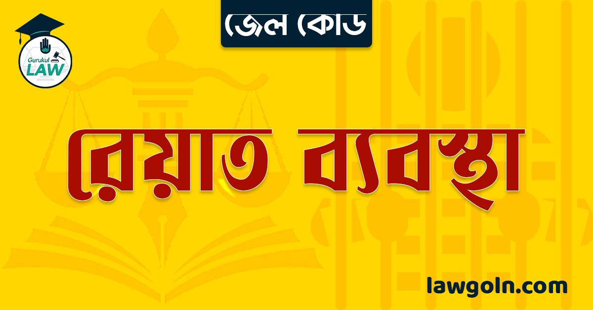 জেল কোড অনুযায়ী রেয়াত ব্যবস্থা