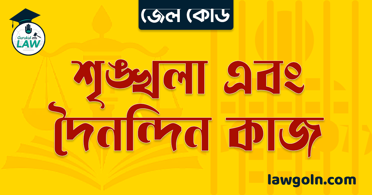 জেল কোড অনুযায়ী শৃঙ্খলা এবং দৈনন্দিন কাজ