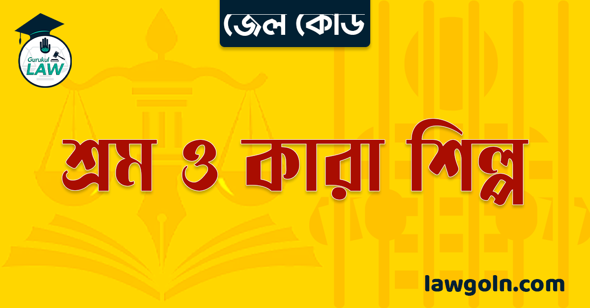 জেল কোড অনুযায়ী শ্রম ও কারা শিল্প