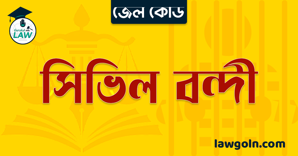 জেল কোড অনুযায়ী সিভিল বন্দী